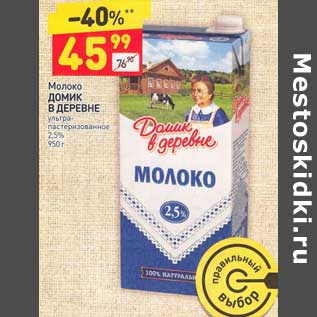 Акция - Молоко Домик в деревне у/пастеризованное 2,5%