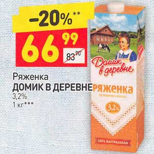 Акция - Ряженка Домик в деревне 3,2%