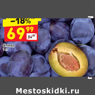 Акция - Слива