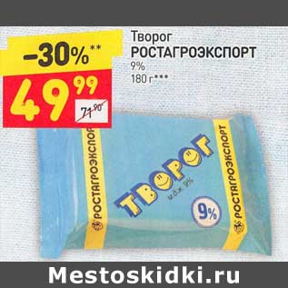 Акция - Творог Ростагроэкспорт 9%