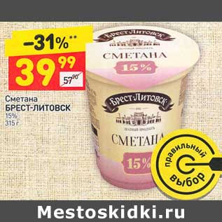 Акция - Сметана Брест-Литовск 15%