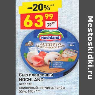 Акция - Сыр плавленый Hochland ассорти 55%