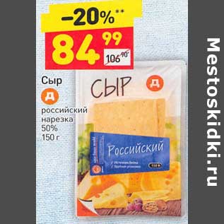 Акция - Сыр российский нарезка 50%