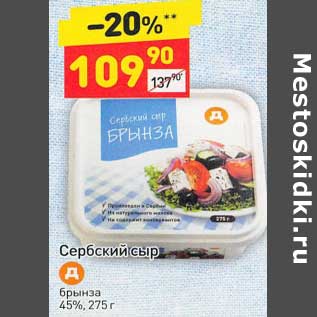 Акция - Сербский сыр брынза 45%