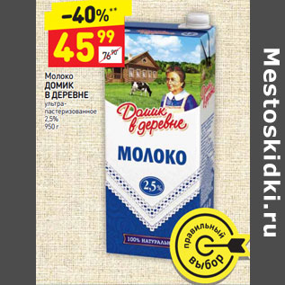 Акция - Молоко Домик в деревне у/пастеризованное 2,5%