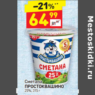 Акция - Сметана Простоквашино 25%