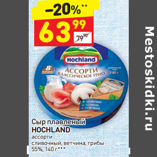 Акция - Сыр плавленый Hochland ассорти 55%