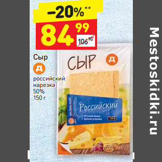 Акция - Сыр российский нарезка 50%