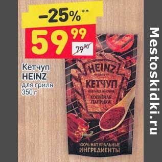 Акция - Кетчуп Heinz для гриля