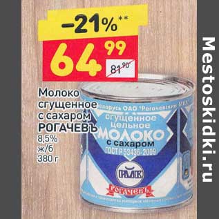 Акция - Молоко сгущенное с сахаром Рогачевъ 8,5%