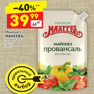 Акция - Майонез Махеевъ провансаль 50,5%