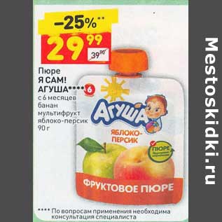 Акция - Пюре Я Сам! Агуша