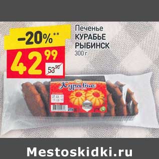 Акция - Печенье Курабье Рыбинск