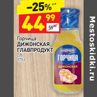 Акция - Горчица Дижонская Главпродукт