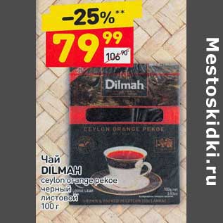 Акция - Чай Dilmah ceylon orange pekoe черный листовой