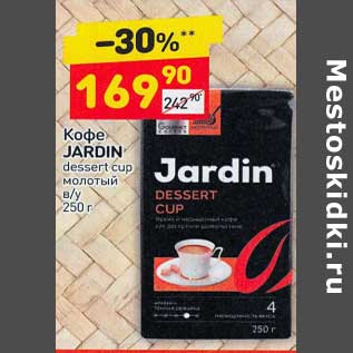 Акция - Кофе Jardin dessert cup молотый