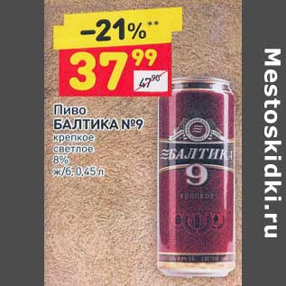 Акция - Пиво Балтика № 9 крепкое светлое 8%