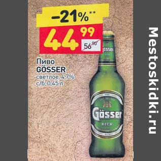 Акция - Пиво Gosser светлое 4,7%