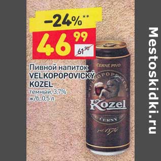 Акция - Пивной напиток Velkopopovicky Kozel темный 3,7%