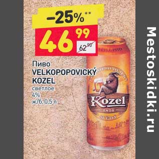 Акция - Пиво Velkopopovicky Kozel светлое 4%