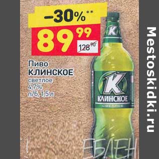 Акция - Пиво Клинское светлое 4,7%