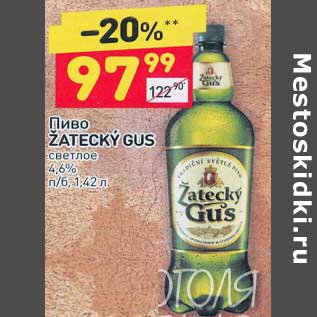 Акция - Пиво Zatecky Gus светлое 4,6%