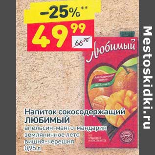 Акция - Напиток сокосодержащий Любимый