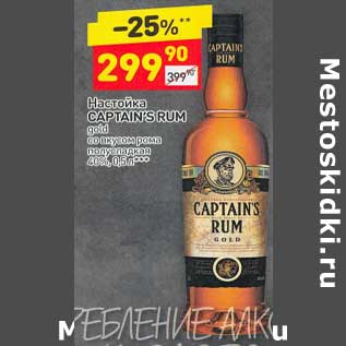 Акция - Настойка Captain Rum 40%