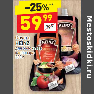 Акция - Соусы Heinz