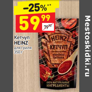 Акция - Кетчуп Heinz для гриля