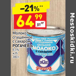 Акция - Молоко сгущенное с сахаром Рогачевъ 8,5%