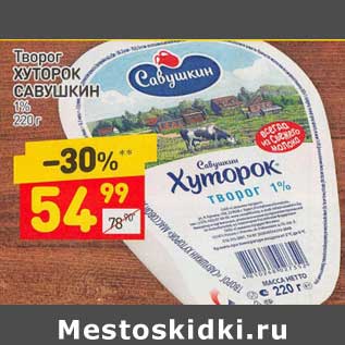 Акция - Творог Хуторок Савушкин 1%