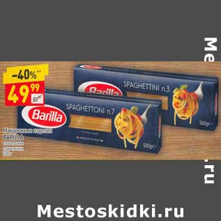 Акция - Макаронные изделия Barilla