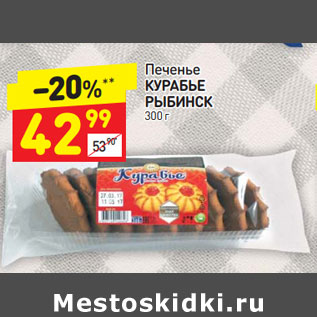 Акция - Печенье Курабье Рыбинск