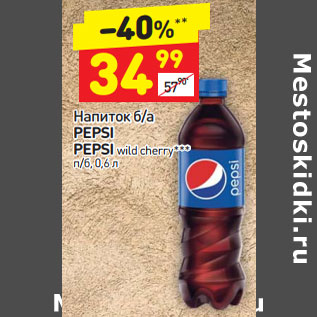 Акция - Напиток б/а Pepsi / Pepsi wild cherry