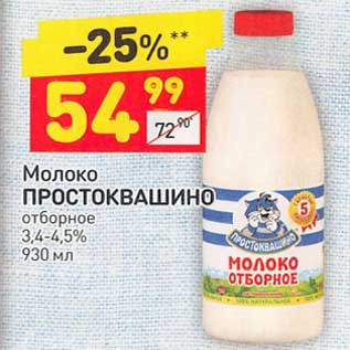 Акция - Молоко Простоквашино отборное 3,4-4,5%