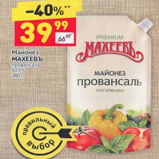 Акция - Майонез Махеевъ провансаль 50,5%