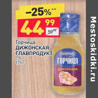 Акция - Горчица Дижонская Главпродукт