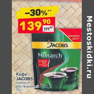 Акция - Кофе Jacobs monarch растворимый