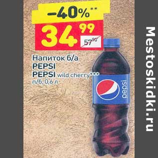 Акция - Напиток б/а Pepsi / Pepsi wild cherry