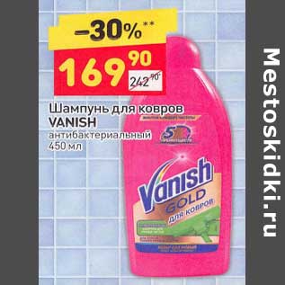 Акция - Шампунь для ковров Vanish