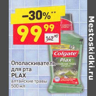 Акция - Ополаскиватель для рта Plax