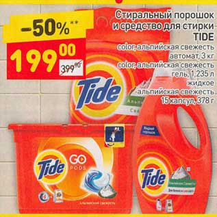 Акция - Стиральный порошок и средство для стирки Tide