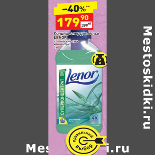 Акция - Кондиционер для белья Lenor