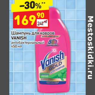 Акция - Шампунь для ковров Vanish