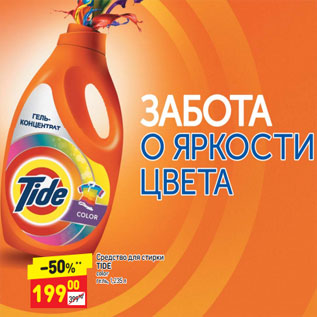 Акция - Средство для стирки Tide гель