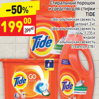 Акция - Стиральный порошок и средство для стирки Tide