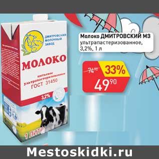 Акция - Молоко Дмитровский МЗ у/пастеризованное 3,2%