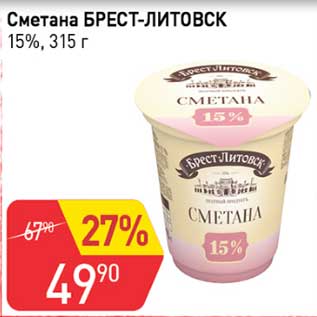 Акция - Сметана Брест-Литовск 15%