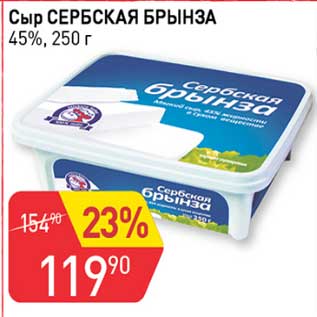 Акция - СЫР СЕРБСКАЯ БРЫНЗА 45%